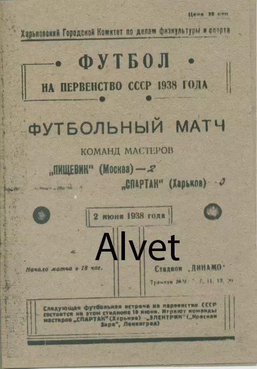 Спартак Харьков - Пищевик Москва - 02.06.1938 г. КОПИЯ.