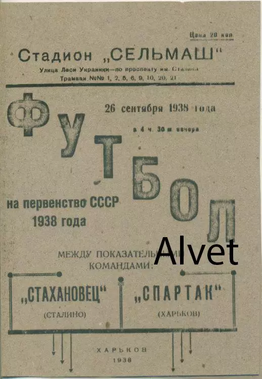 Спартак Харьков - Стахановец Сталино (Донецк) - 26.09.1938 г. КОПИЯ.
