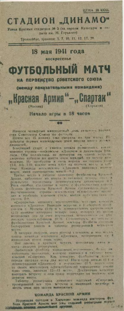 Спартак Харьков - Красная Армия Москва - 18.05.1941 г. КОПИЯ.