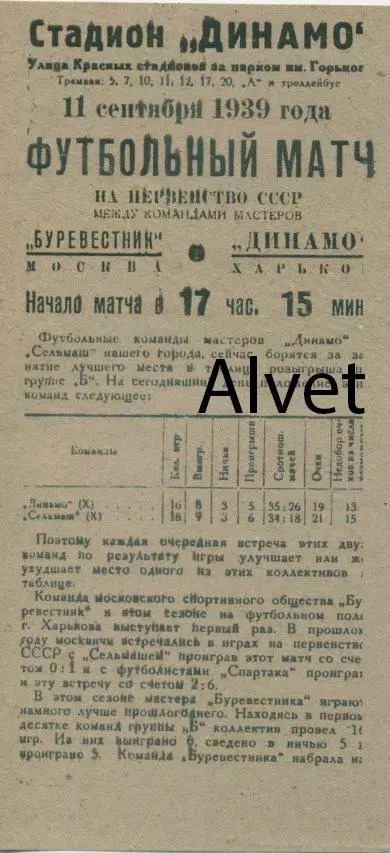 Динамо Харьков - Буревестник Москва - 11.09.1939 г КОПИЯ.