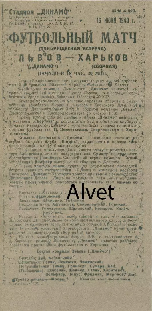 Харьков (сборная) - Динамо Львов - 16.06.1940 г. Товарищ. встреча. КОПИЯ.