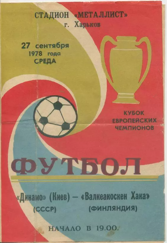 Динамо Киев - Валкеакоскен Хака (Финляндия) - 27.09.1978 г. КЕЧ.