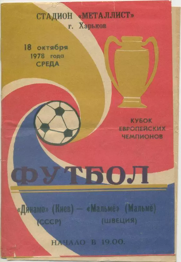 Динамо Киев - Мальме (Швеция) - 18.10.1978 г. КЕЧ.