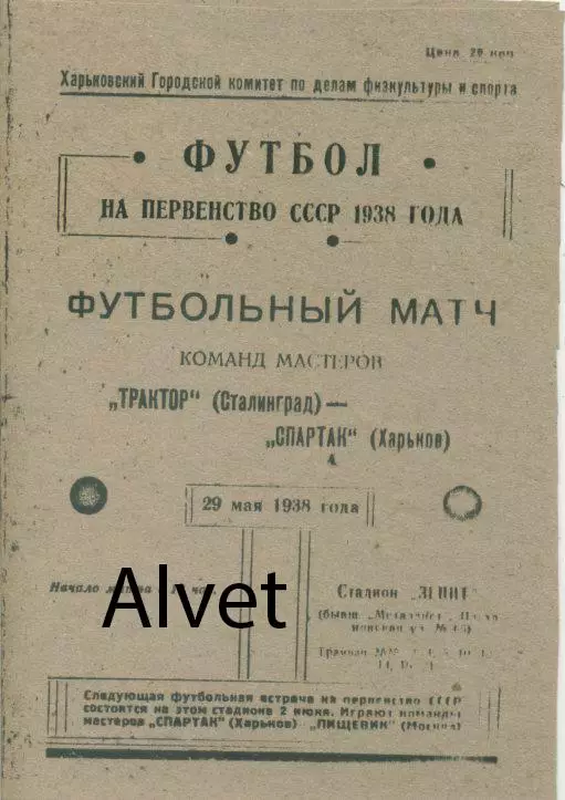 Спартак Харьков - Трактор Сталинград - 29.05.1938 г. КОПИЯ.
