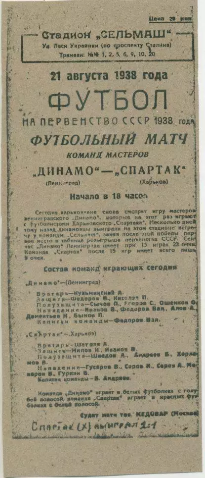Спартак Харьков - Динамо Ленинград - 21.08.1938 г. г. КОПИЯ.