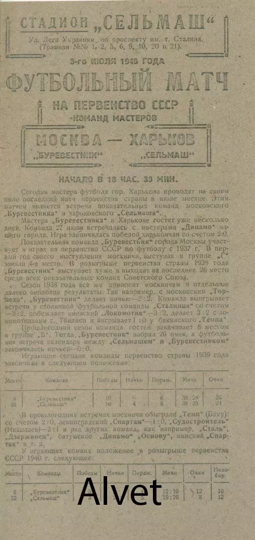 Сельмаш Харьков - Буревестник Москва - 03.07.1940 г. КОПИЯ.