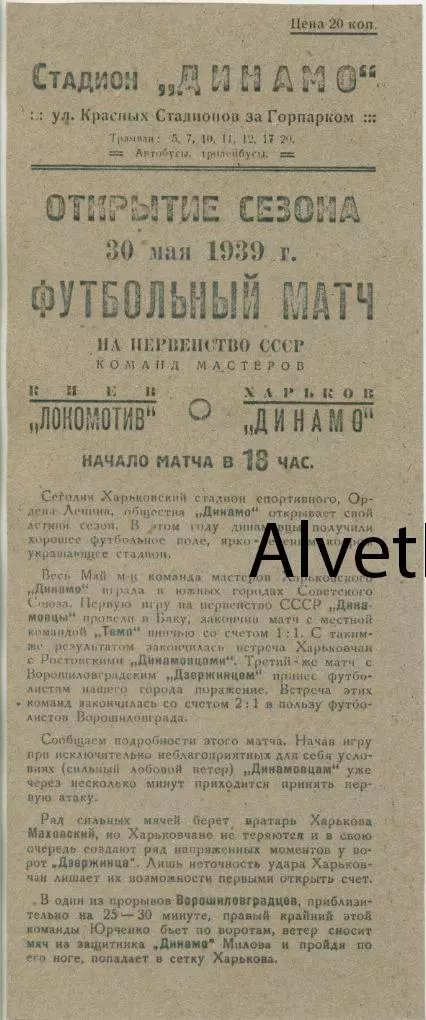 Динамо Харьков - Локомотив Киев - 30.05.1939 г. КОПИЯ.
