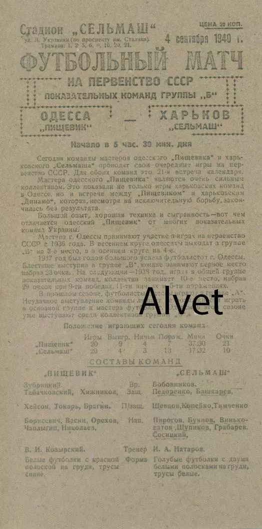 Сельмаш Харьков - Пищевик Одесса - 04.09.1940 г. КОПИЯ.