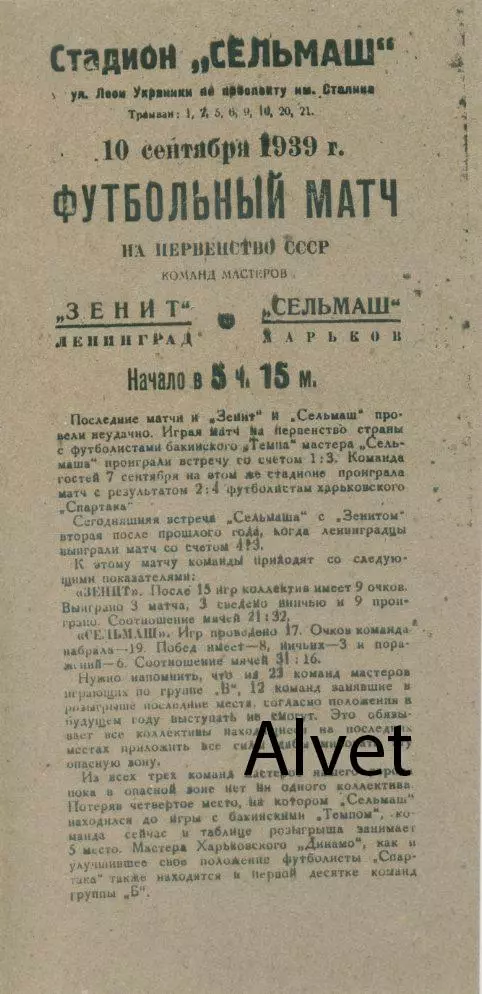 Сельмаш Харьков -Зенит Ленинград - 10.09. 1939 г. КОПИЯ.
