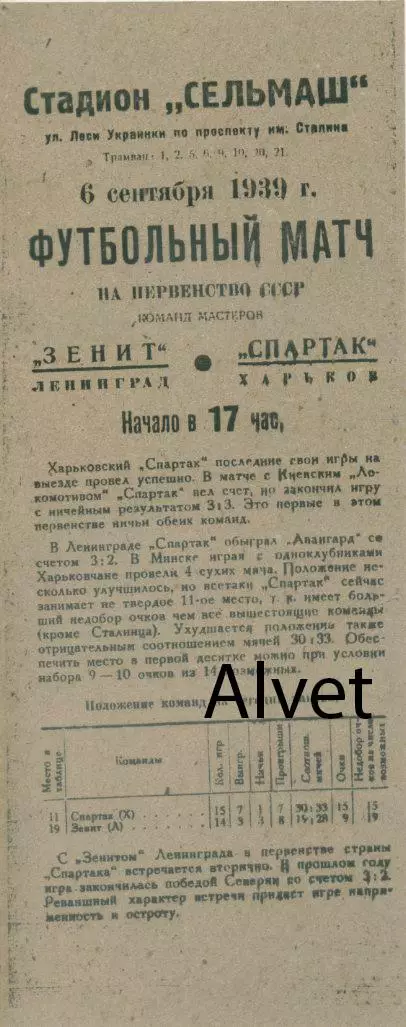 Спартак Харьков - Зенит Ленинград - 06. 09.1939 г. КОПИЯ.
