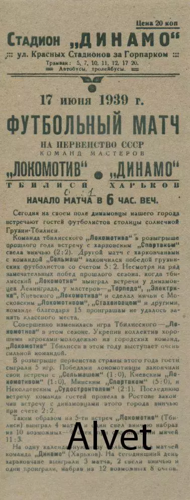 Динамо Харьков - Локомотив Тбилиси - 17.06. 1939 г. КОПИЯ.