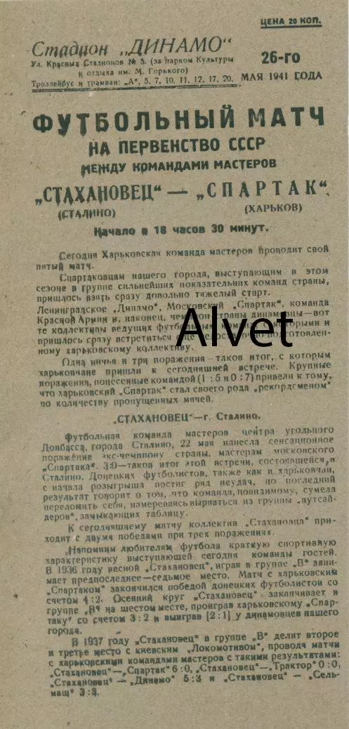 Спартак Харьков - Стахановец Сталино (Донецк) - 26.05.1941 г. КОПИЯ.