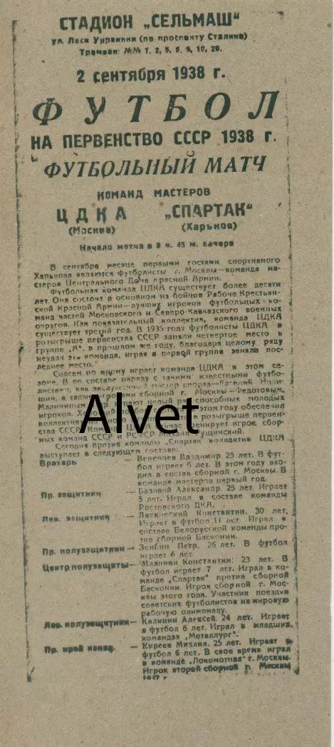 Спартак Харьков - ЦДКА Москва - 02.09.1938 г. КОПИЯ.