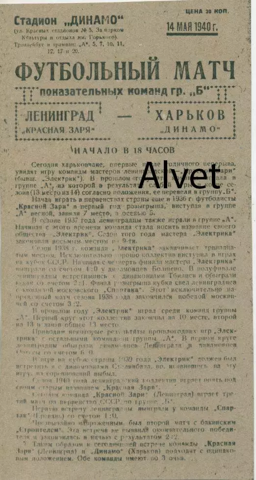 Динамо Харьков - Красная заря Ленинград - 14.05.1940 г. КОПИЯ.