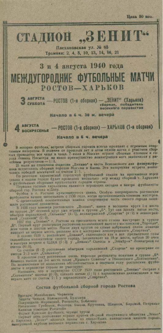 Зенит Харьков - Ростов (1-я сборная) - 03.08.1940 г. КОПИЯ