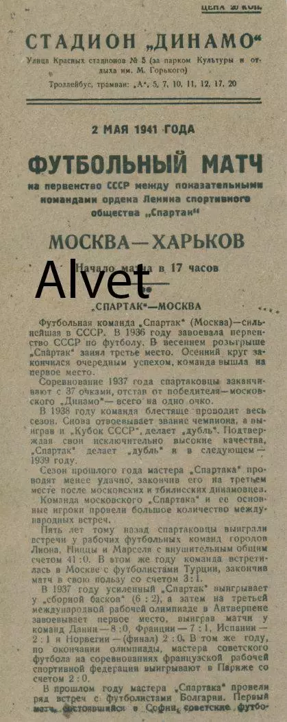 Спартак Харьков - Спартак Москва - 02.05.1941 г. КОПИЯ.