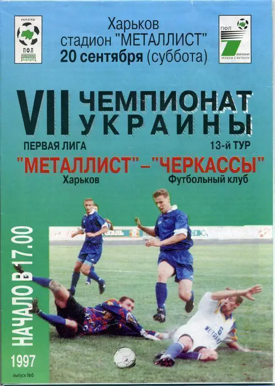 Металлист Харьков - ФК Черкассы - 20.09.1997