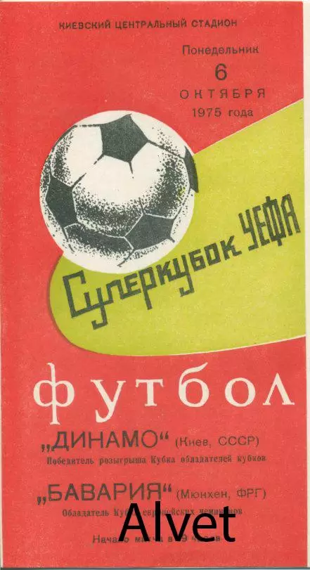 Динамо Киев, СССР - Бавария Мюнхен, ФРГ - 06.10.1975 г. Суперкубок УЕФА.