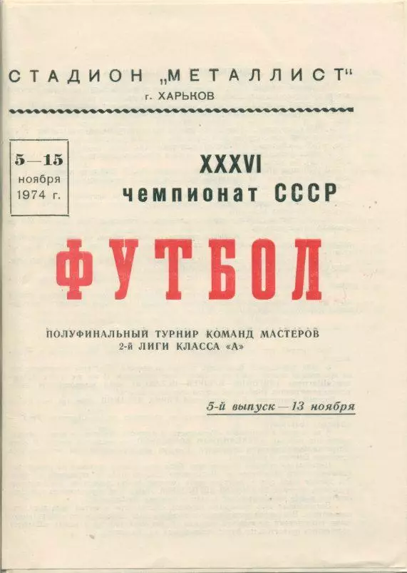 Металлист Харьков - Торпедо Владимир -1974.Полуфинальный турнир команд 2-й лиги.