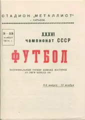 Металлист Харьков - Торпедо Владимир -1974.Полуфинальный турнир команд 2-й лиги.
