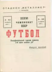 Металлист Харьков -Динамо Барнаул - 1974.Полуфинальный турнир команд 2-й лиги.