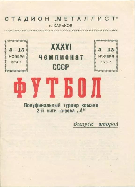 Металлист Харьков - Шахтер Караганда - 1974Полуфинальный турнир команд 2-й лиги.