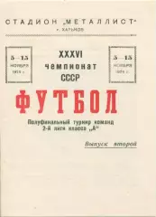 Металлист Харьков - Шахтер Караганда - 1974Полуфинальный турнир команд 2-й лиги.