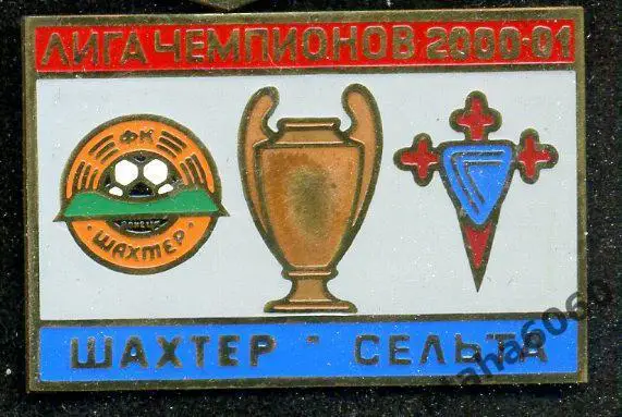 Шахтер-Сельта Лига Чемпионов-2000-2001Оплата на карту Сбербанк.