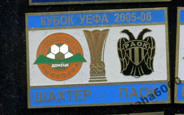 Шахтер-ПАОК Кубок УЕФА 2005-2006 Оплата на карту Сбербанк.