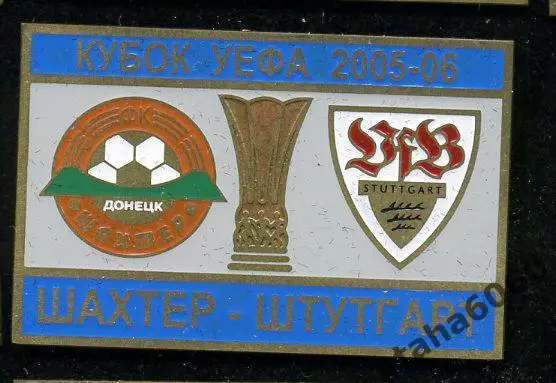 Шахтер-Штутгарт Кубок УЕФА 2005-2006 Оплата на карту Сбербанк.