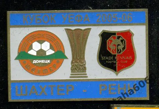 Шахтер-Ренн Кубок УЕФА 2005-2006 Оплата на карту Сбербанк.