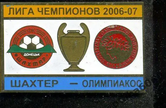 Шахтер-Олимпиакос- Лига Чемпионов 2006-2007 Оплата на карту Сбербанк.