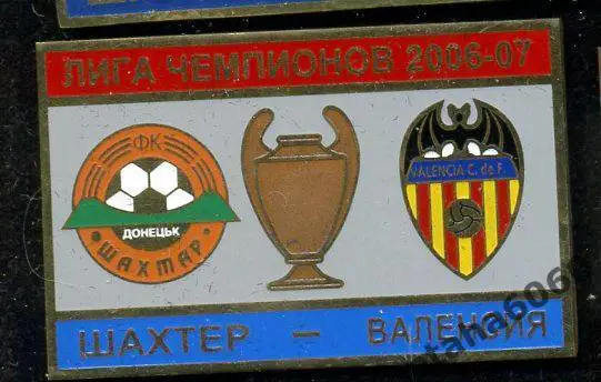 Шахтер-Валенсия- Лига Чемпионов 2006-2007 Оплата на карту Сбербанк.