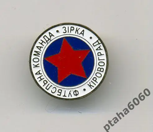 Футбол-знак Клубы Украины-Звезда Кировоград