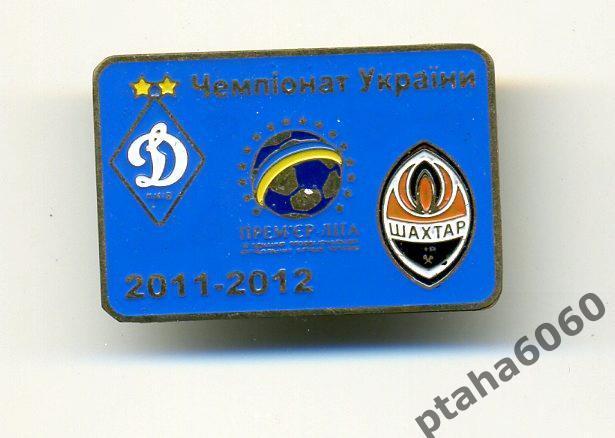 Динамо-Шахтер Чемпионат Украины сезон 2011-2012