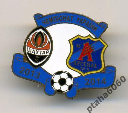 Шахтер-Арсенал Чемпионат Украины сезон 2013-2014