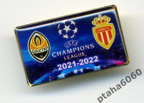 Шахтер-Монако Лига Чемпионов-2021-2022