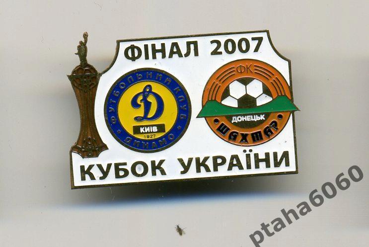 Динамо-Шахтер-Финал Кубок Украины-2007г