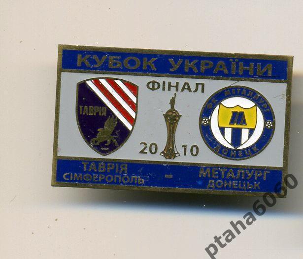Таврия-Металлург Кубок Украины 2010г