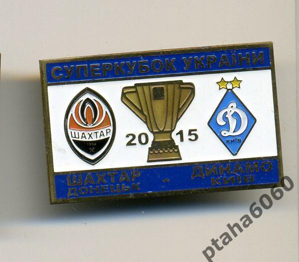 Шахтер-Динамо Супер Кубок Украины 2015г