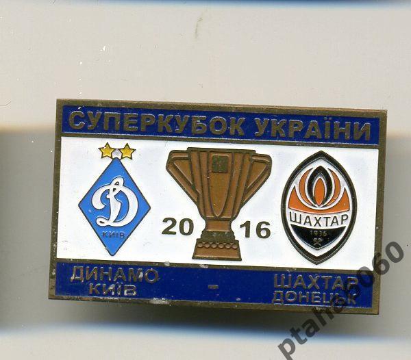 Динамо-Шахтер Супер Кубок Украины 2016г