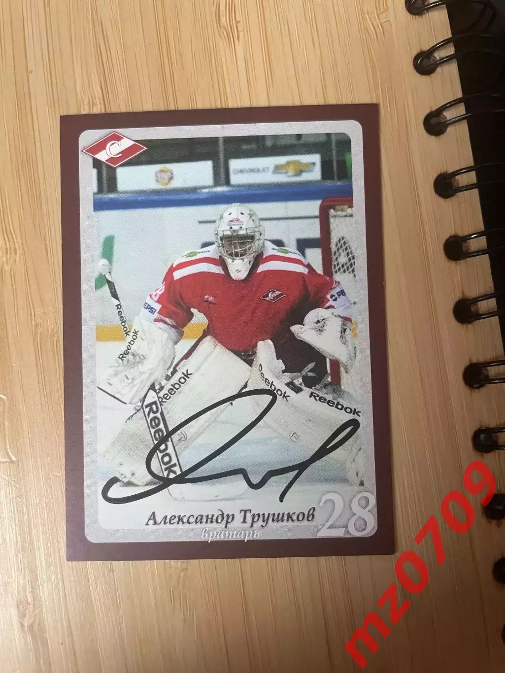 Автограф Александр Трушков спартак мхк спартак