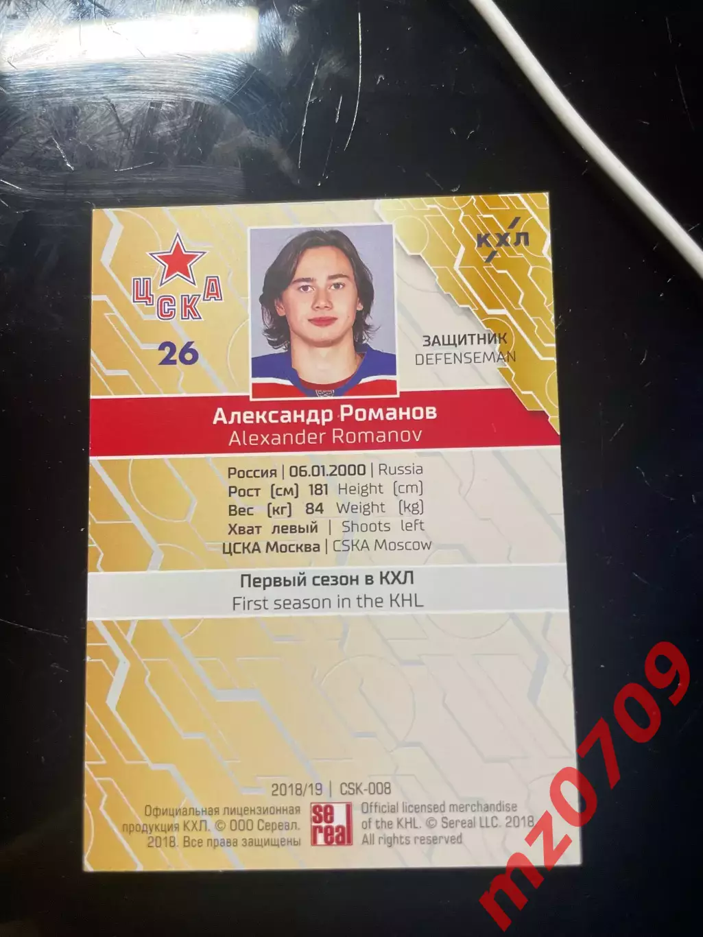 Хоккей. Карточка Александр Романов (ЦСКА Москва) КХЛ / KHL сезон 2018/19 SeReal 1