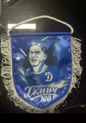 Вымпел фк динамо москва Алексей Хомич динамо СССР футбол рпл рфпл