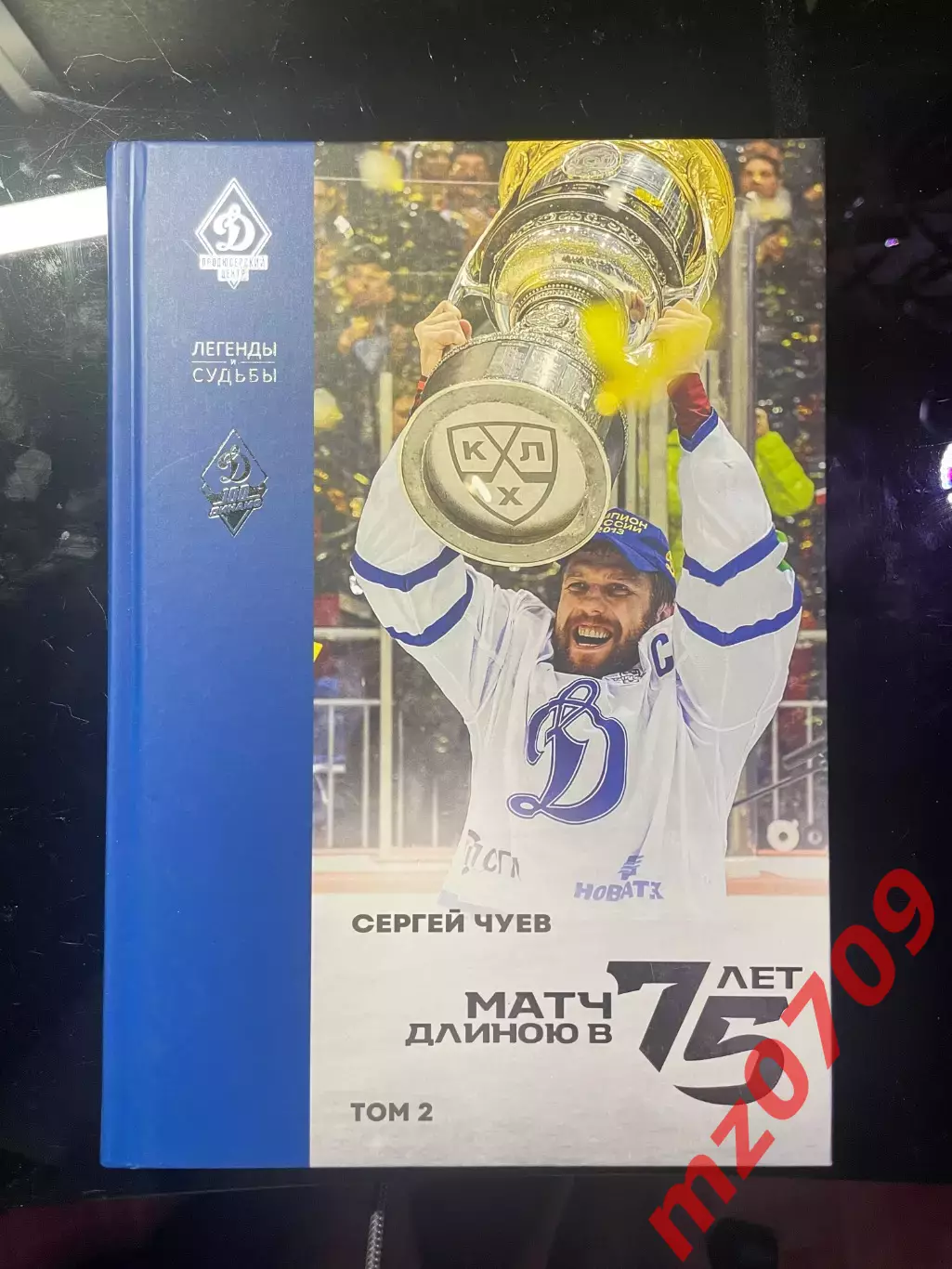 Сергей Чуев: Матч длиною в 75 лет. Том 1 и Том 2 (2 книги) динамо хк динамо 3