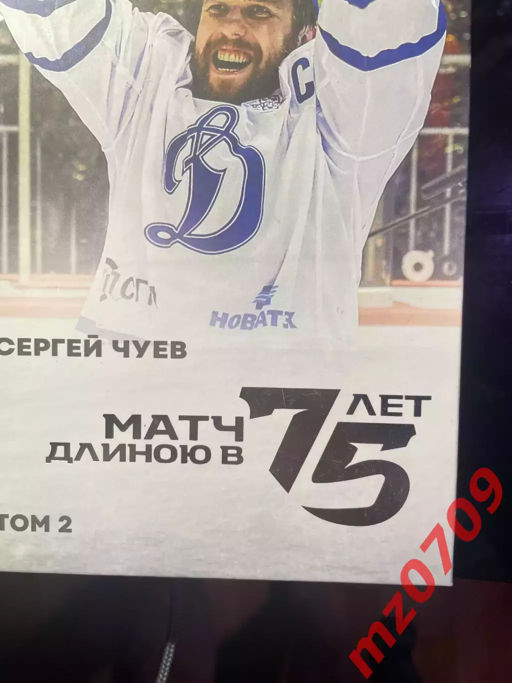 Сергей Чуев: Матч длиною в 75 лет. Том 1 и Том 2 (2 книги) динамо хк динамо 4