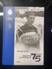 Сергей Чуев: Матч длиною в 75 лет. Том 1 и Том 2 (2 книги) динамо хк динамо