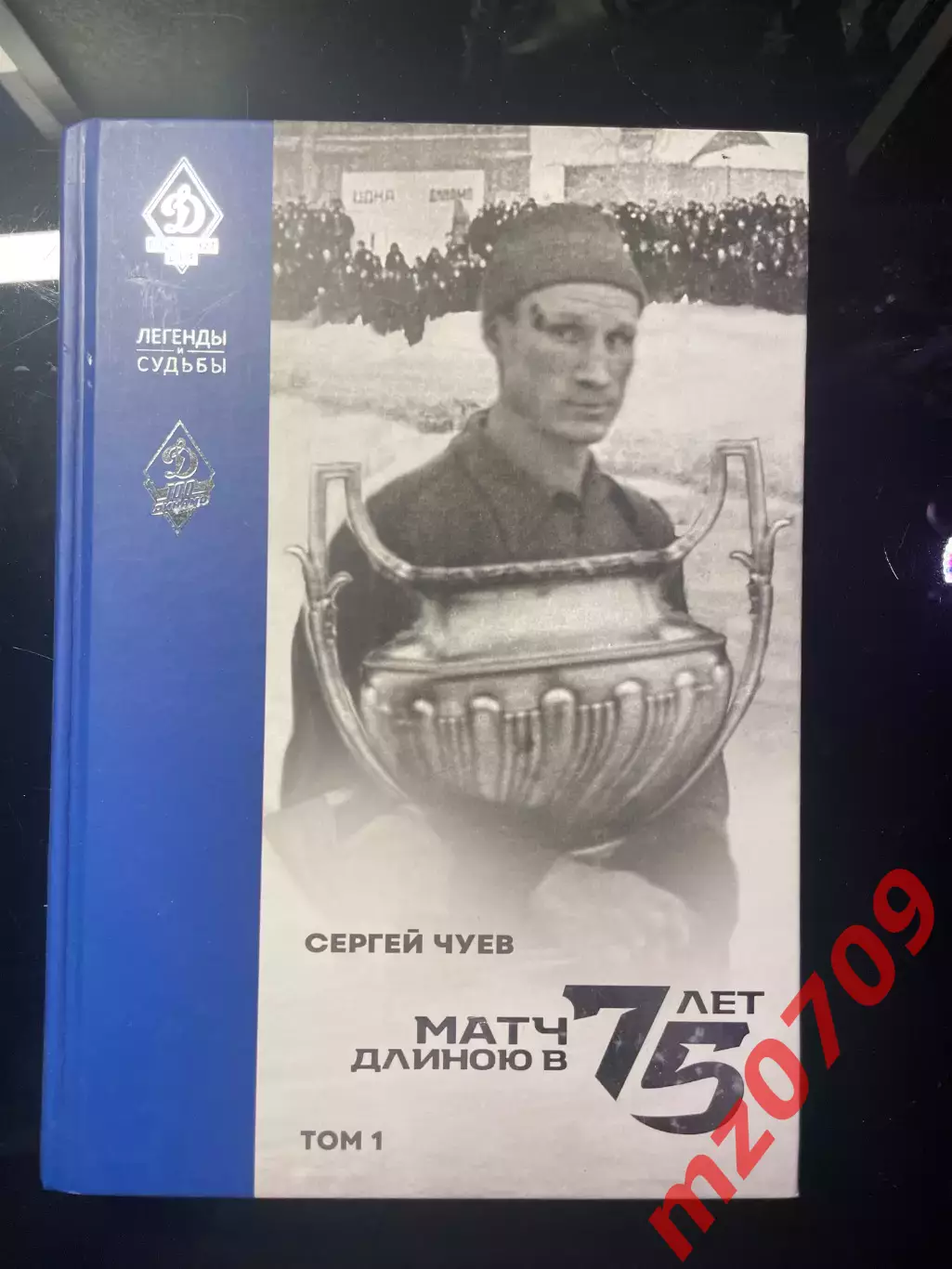 Сергей Чуев: Матч длиною в 75 лет. Том 1 и Том 2 (2 книги) динамо хк динамо