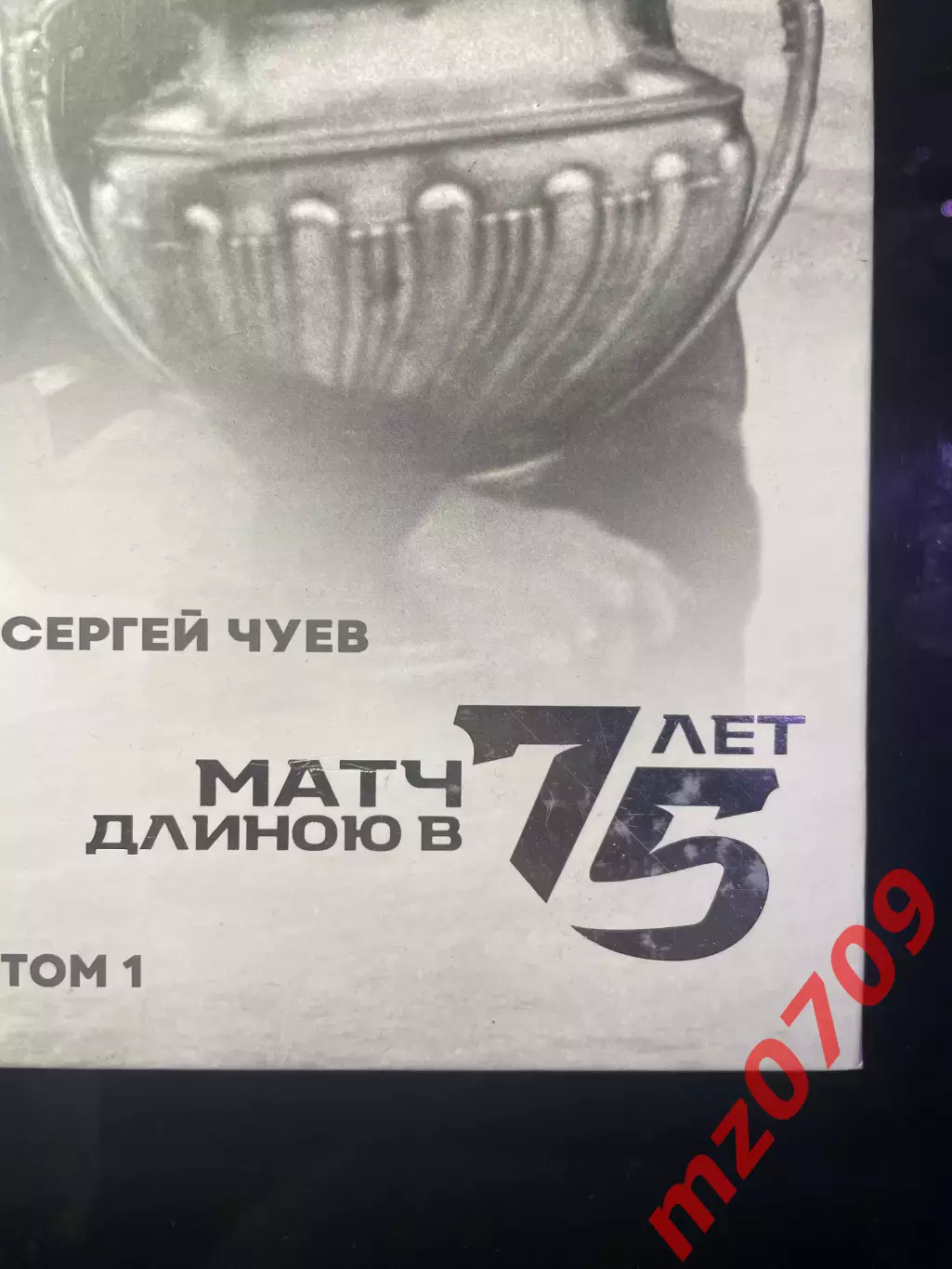 Сергей Чуев: Матч длиною в 75 лет. Том 1 и Том 2 (2 книги) динамо хк динамо 1