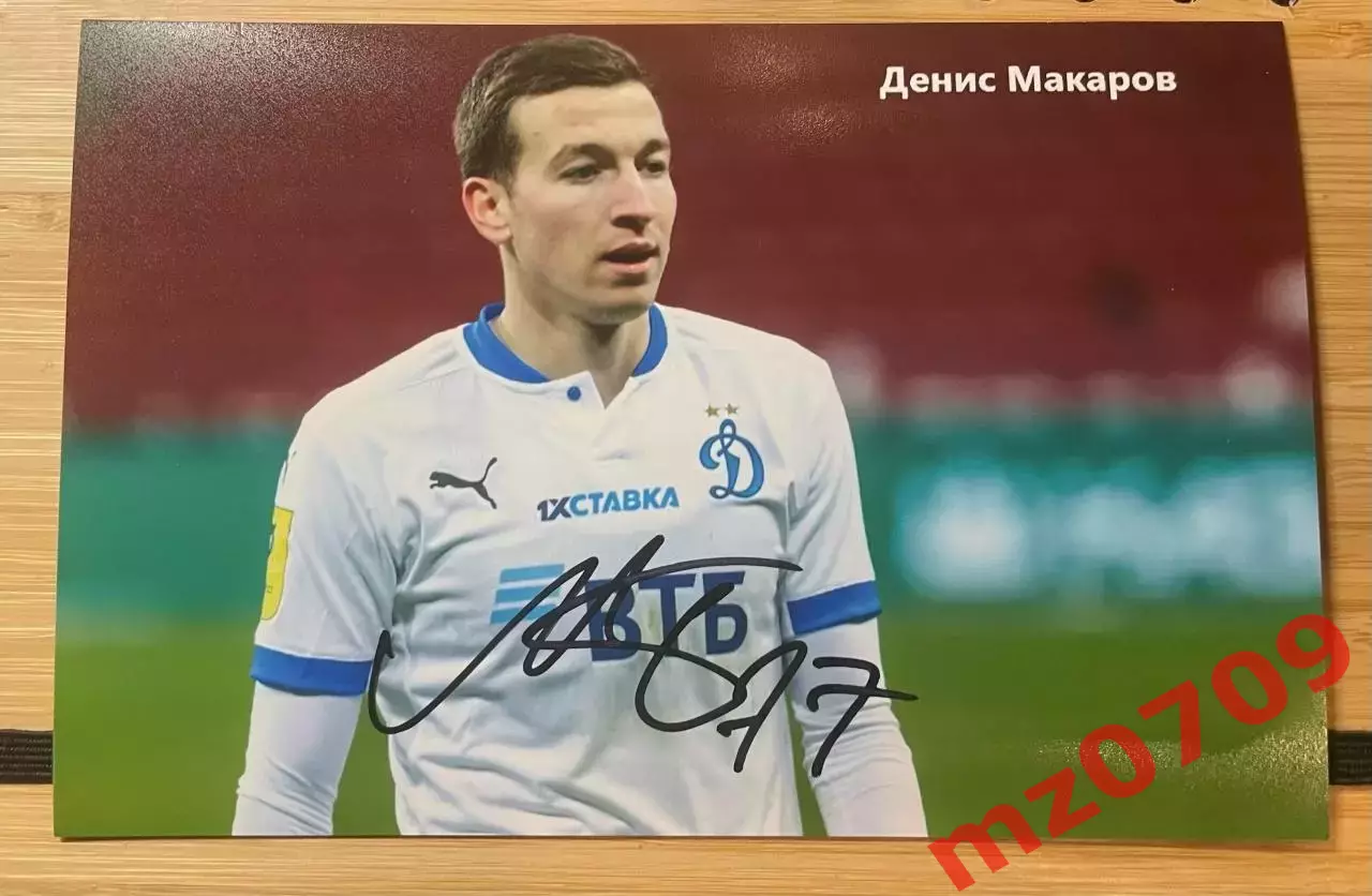 автограф футбол Денис Макаров Россия рубин динамо